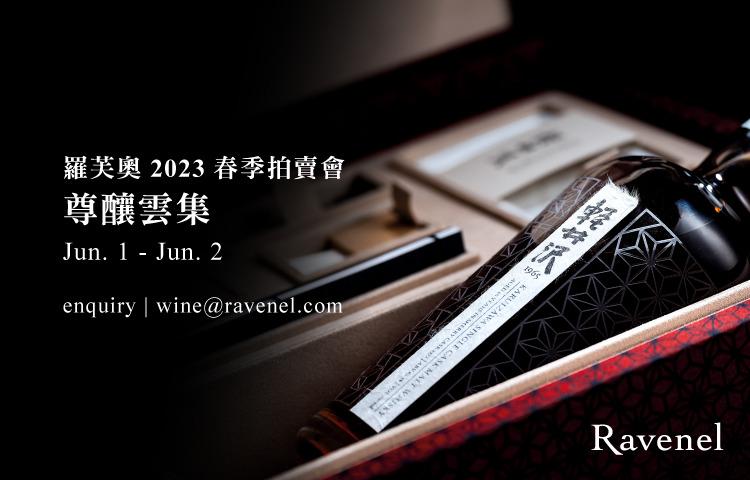 2023年台北羅芙奧秋拍私人推介 - WineNow HK
