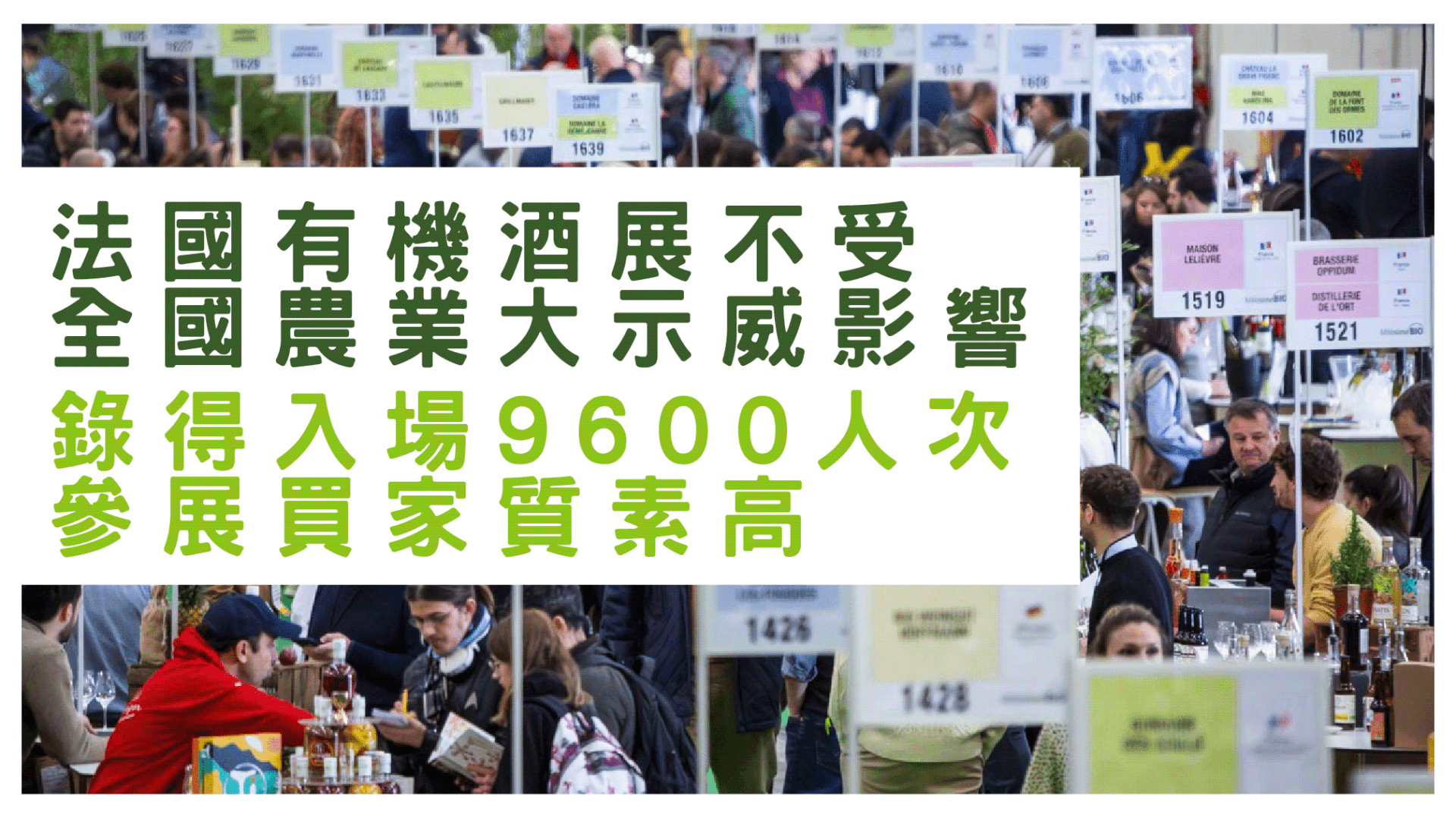 法國有機酒展不受全國農業大示威影響 錄得入場9600人次 參展買家質素高 - WineNow HK