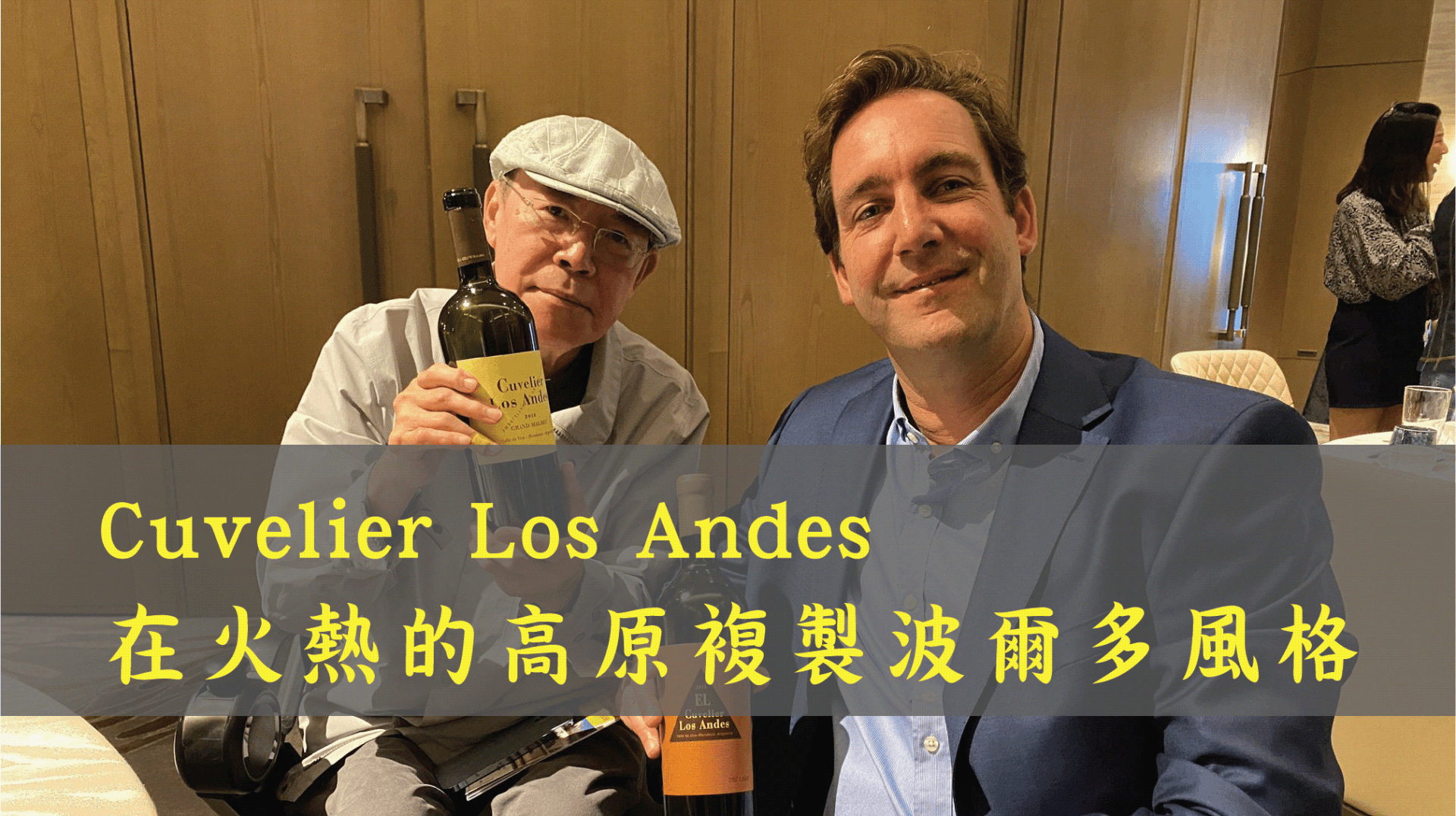 Cuvelier Los Andes —— 在火熱的高原波爾多風格 - WineNow HK
