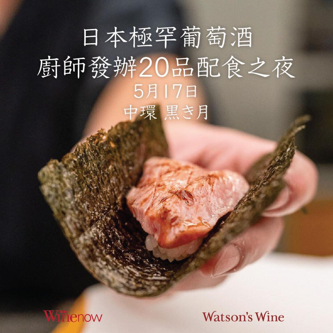 日本極罕葡萄酒 廚師發辦20品 配食之夜 - WineNow HK