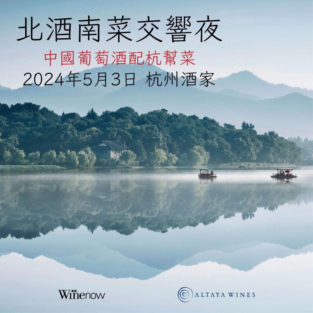北酒南菜交響夜: 中國葡萄酒配杭幫菜 - WineNow HK