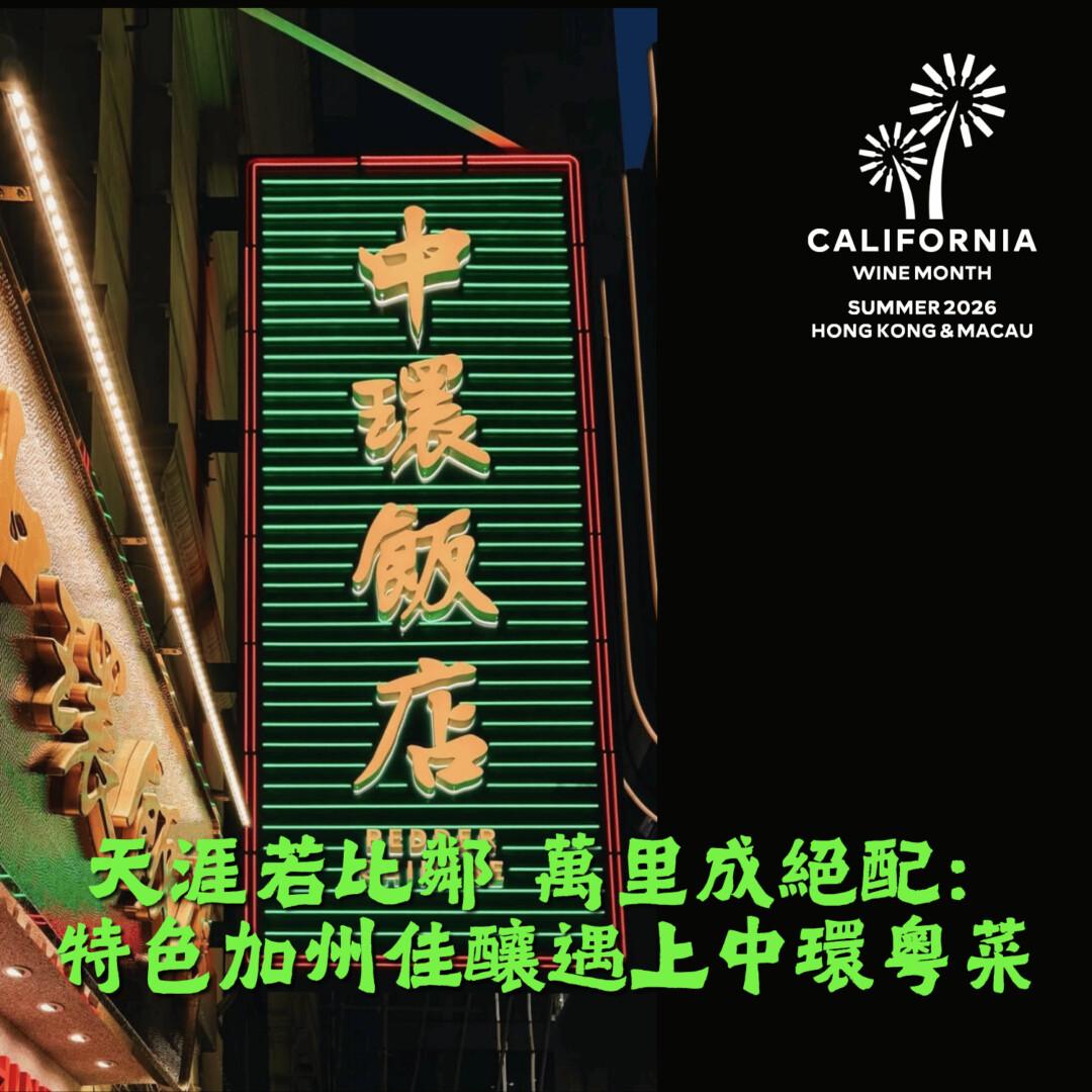 天涯若比鄰 萬里成絕配: 特色加州佳釀遇上中環粵菜 - WineNow HK
