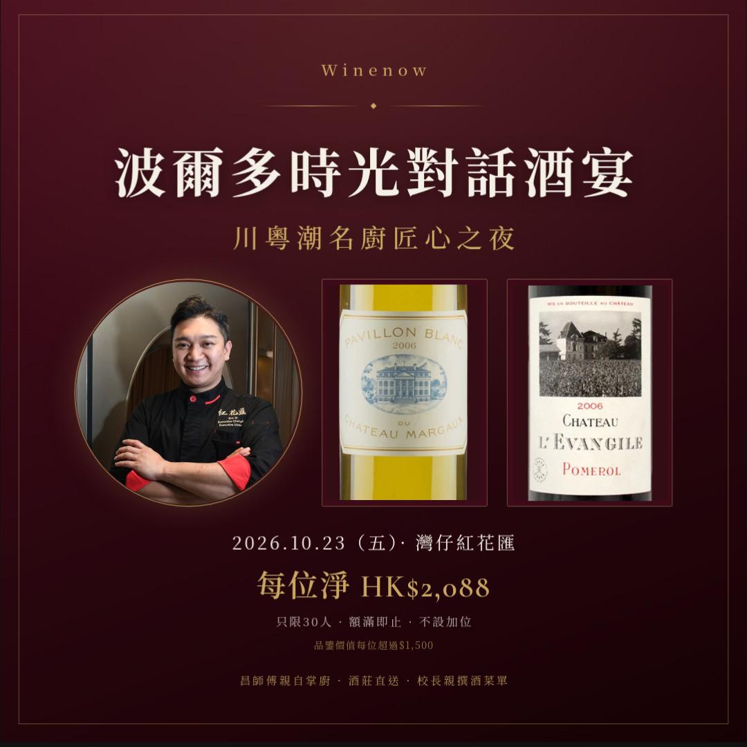 波爾多時光對話晚宴・川粵潮名廚匠心之夜 - WineNow HK