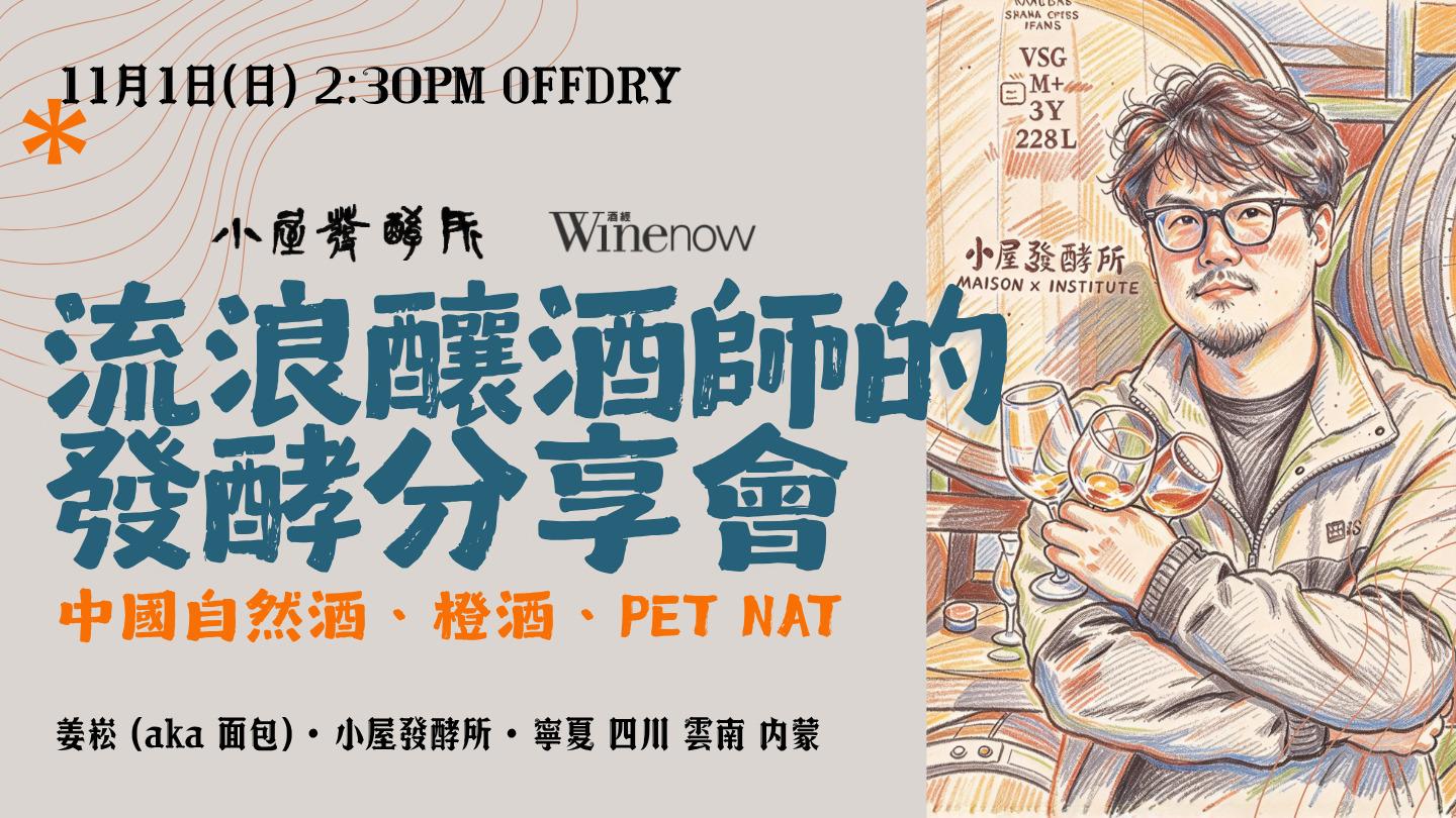 流浪釀酒師的發酵分享會: 中國自然酒、橙酒、Pet Nat - WineNow HK