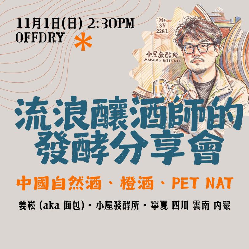 流浪釀酒師的發酵分享會: 中國自然酒、橙酒、Pet Nat - WineNow HK